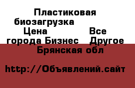 Пластиковая биозагрузка «BiRemax» › Цена ­ 18 500 - Все города Бизнес » Другое   . Брянская обл.